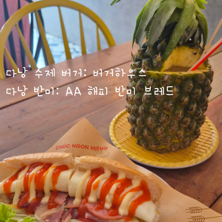  AA 반미 해피 브레드