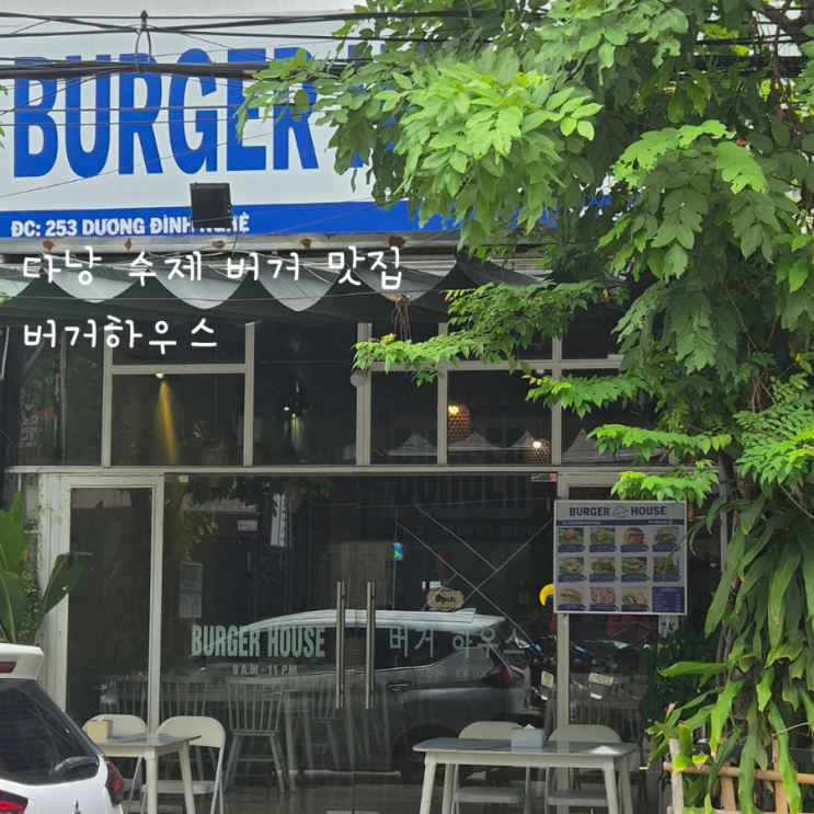  버거 하우스