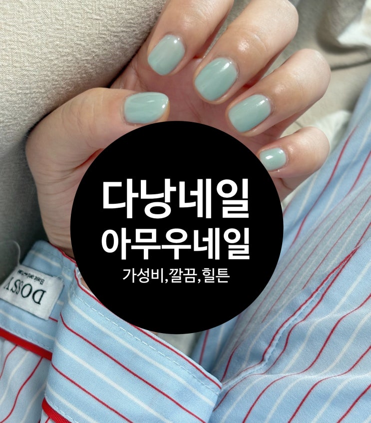  아무우 네일샵