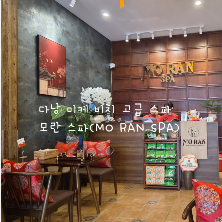  모란 스파 마사지 다낭