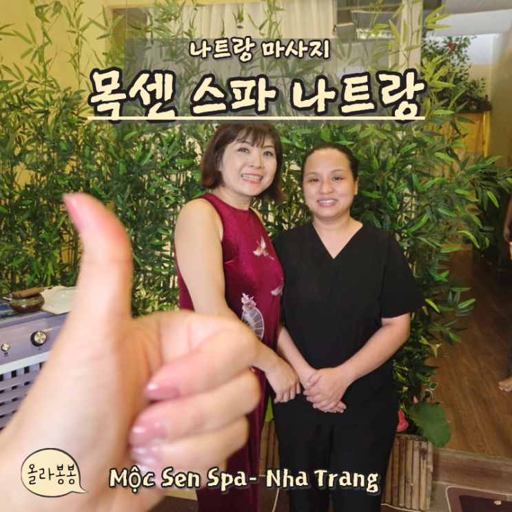  목센 스파