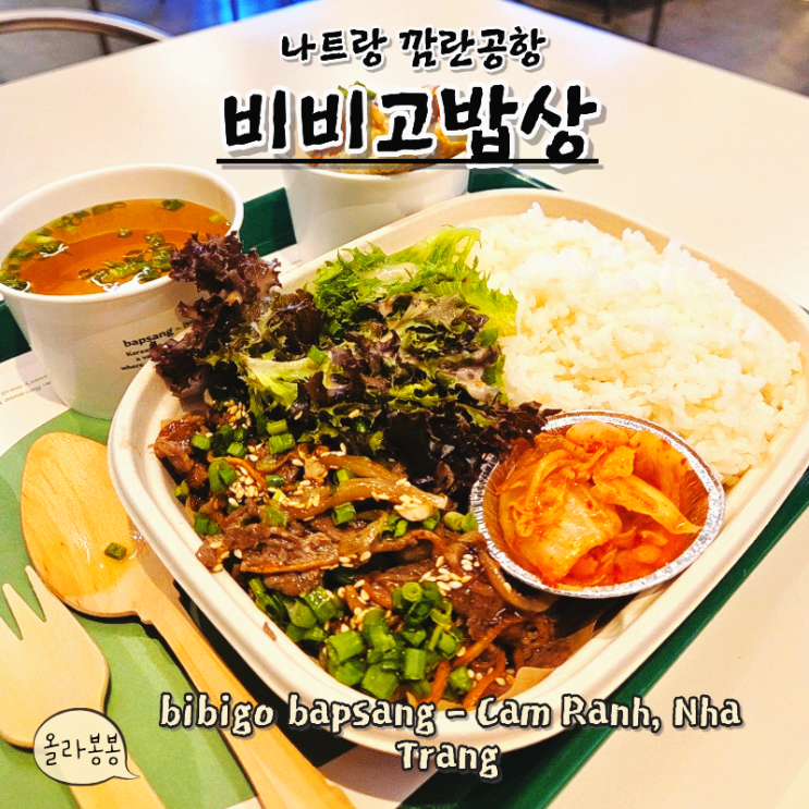  비비고밥상 나트랑 깜란공항