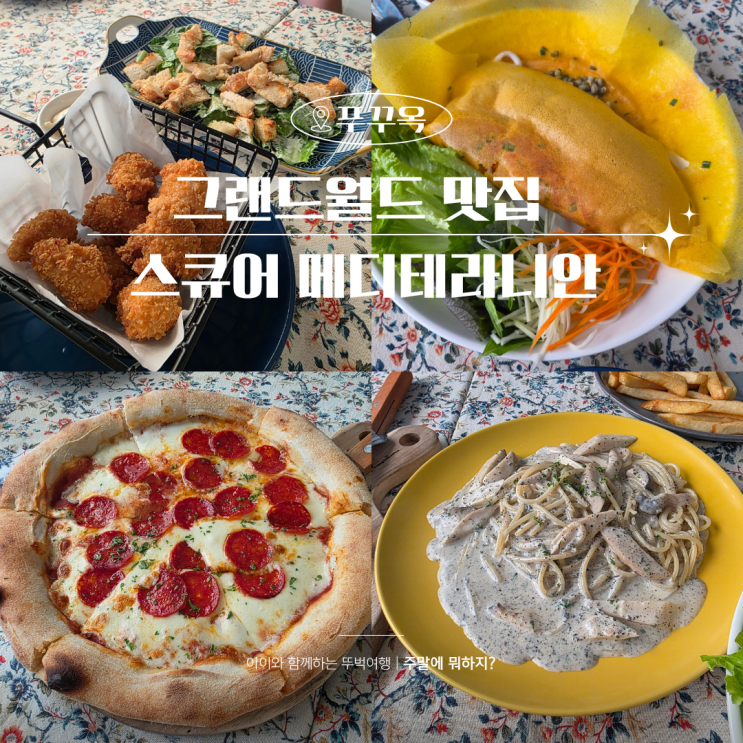  스큐어 메디테라니안 베트남 퓨전