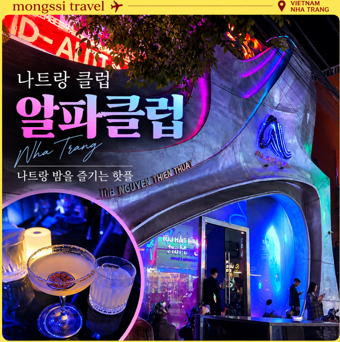  알파 바 클럽
