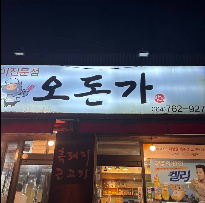  오돈가