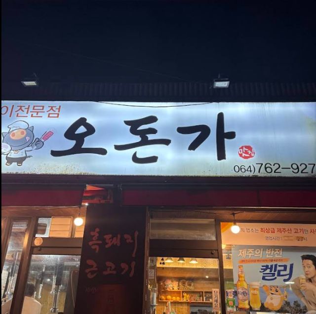  오돈가