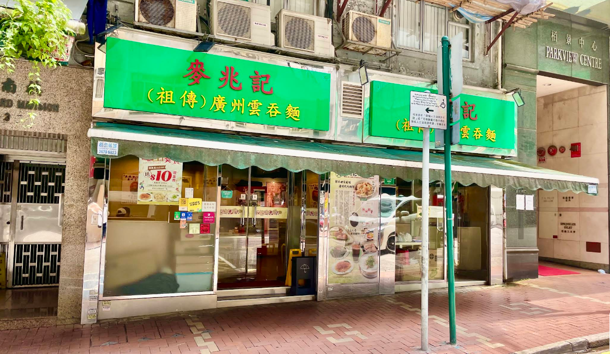 在麦兆记传统云吞面上享受50美元的美食体验