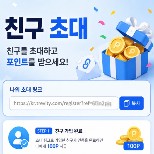 친구를 초대하고 포인트를 받으세요!