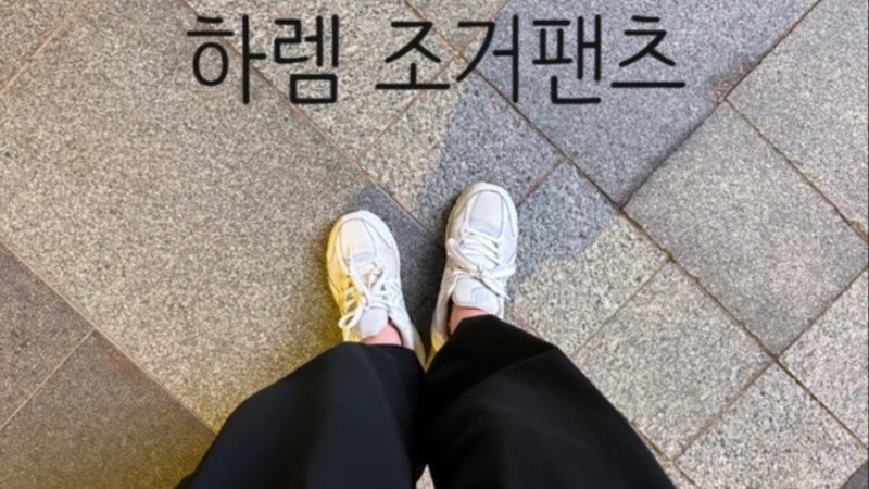  하렘 조거 팬츠