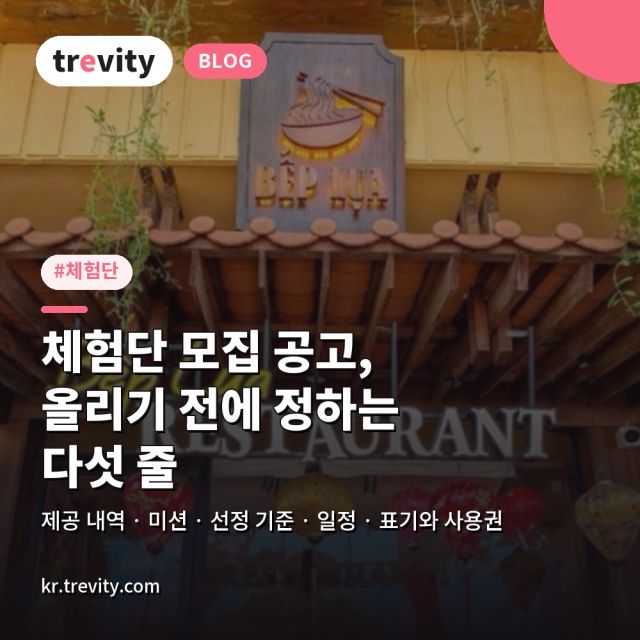 체험단 모집 공고 설계, 체험단사이트에 올리기 전에 정하는 다섯 줄