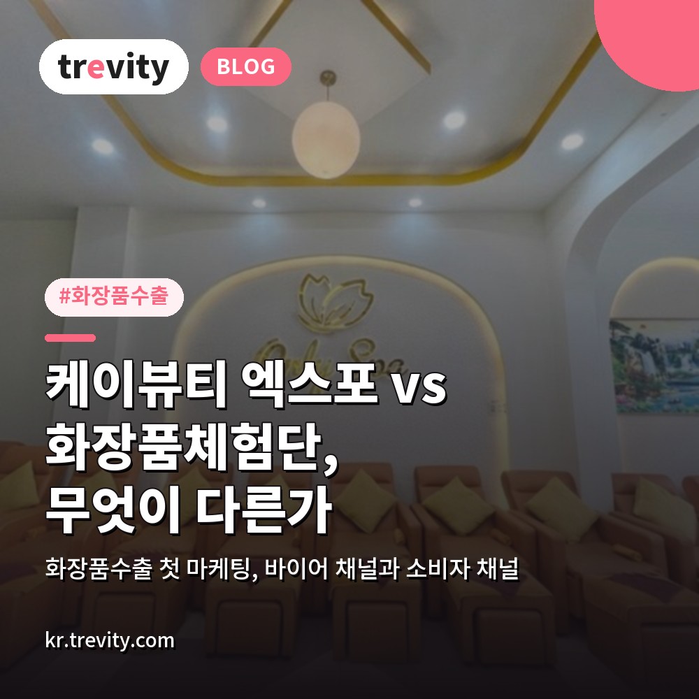 화장품수출 첫 마케팅, 케이뷰티 엑스포 vs 화장품체험단은 무엇이 다른가