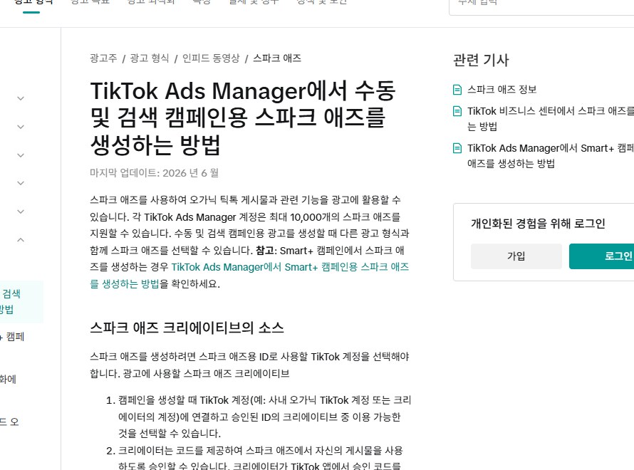 틱톡 공식 도움말의 스파크 애즈 생성 안내 화면. 크리에이터가 발급한 게시물 코드로 소재를 불러오는 절차가 단계별로 정리돼 있다 (출처: TikTok Business Help Center)