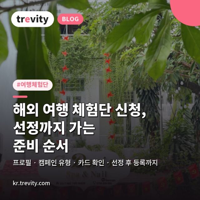 해외 여행 체험단 신청, 선정까지 가는 사람들의 준비 순서