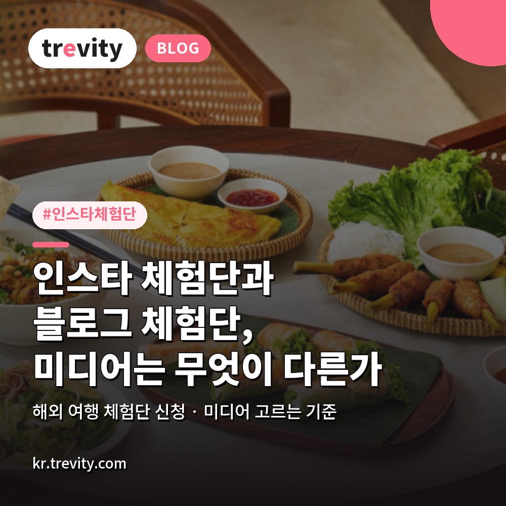 인스타 체험단과 블로그 체험단, 해외 여행 체험단 신청 미디어는 무엇이 다른가