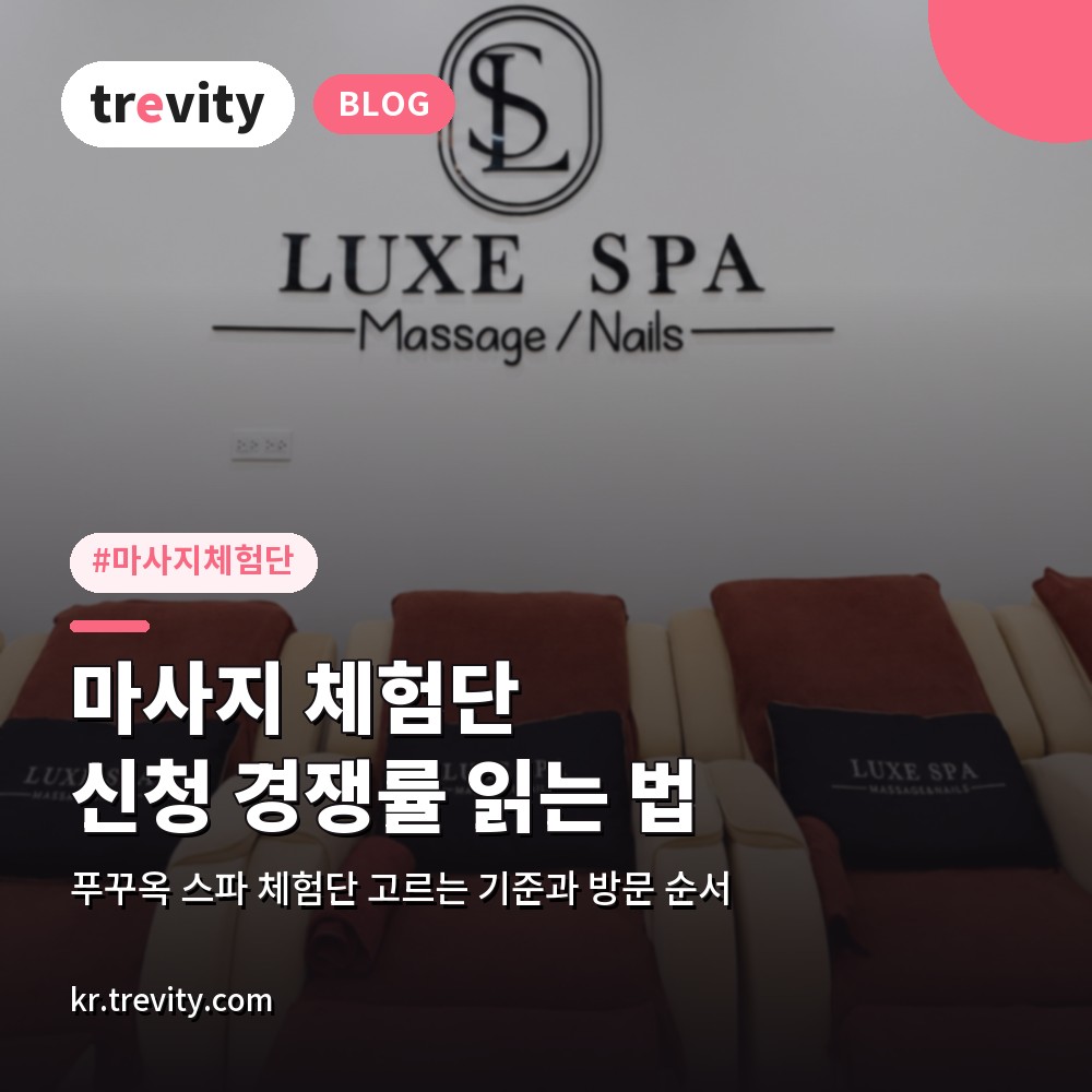 마사지 체험단 신청 경쟁률, 푸꾸옥 스파 체험단 고르는 기준과 방문 순서