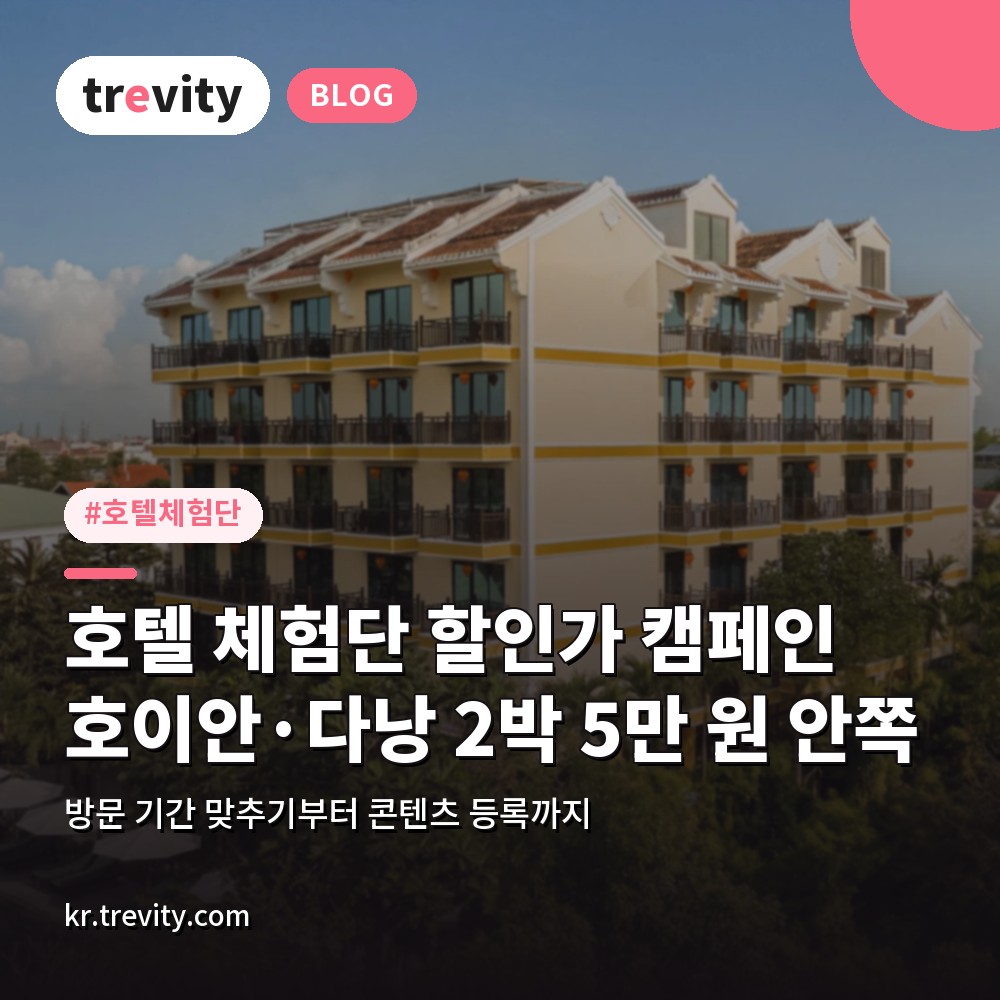호텔 체험단 할인가 캠페인, 호이안·다낭 2박 5만 원 안쪽으로 묵는 신청 순서