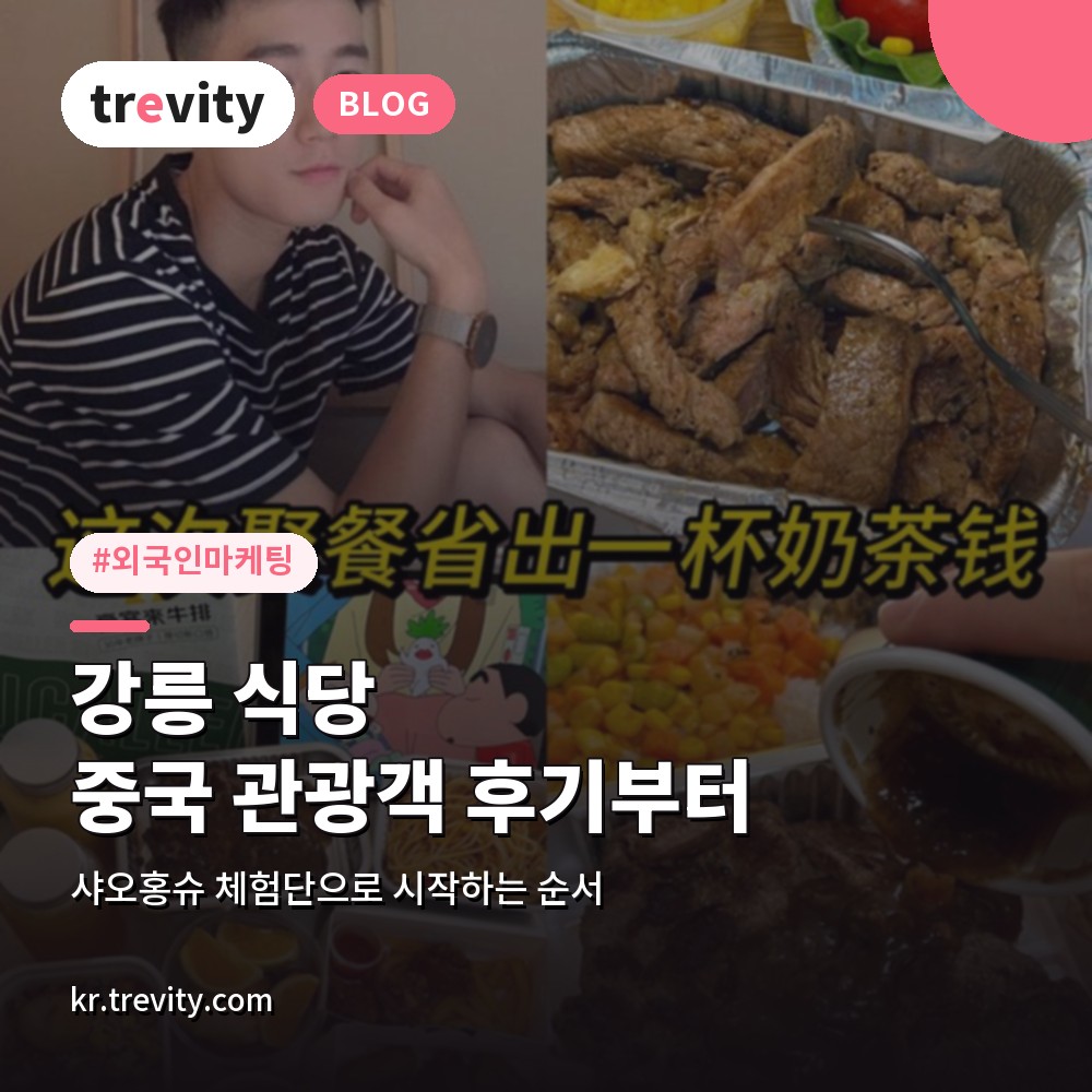 외국인 마케팅과 샤오홍슈 체험단, 강릉 식당이 중국 관광객 후기부터 쌓아야 하는 이유