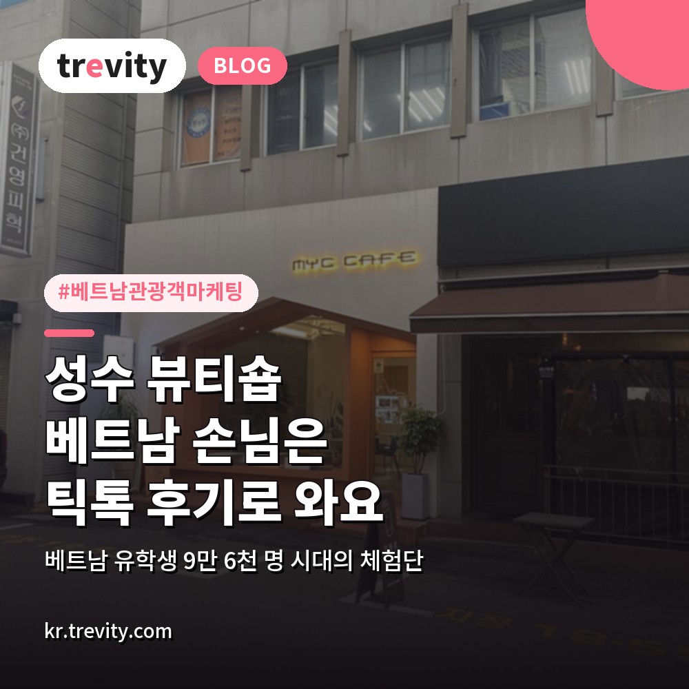 베트남 관광객 마케팅, 성수 뷰티숍이 베트남 유학생 틱톡 후기부터 쌓는 이유