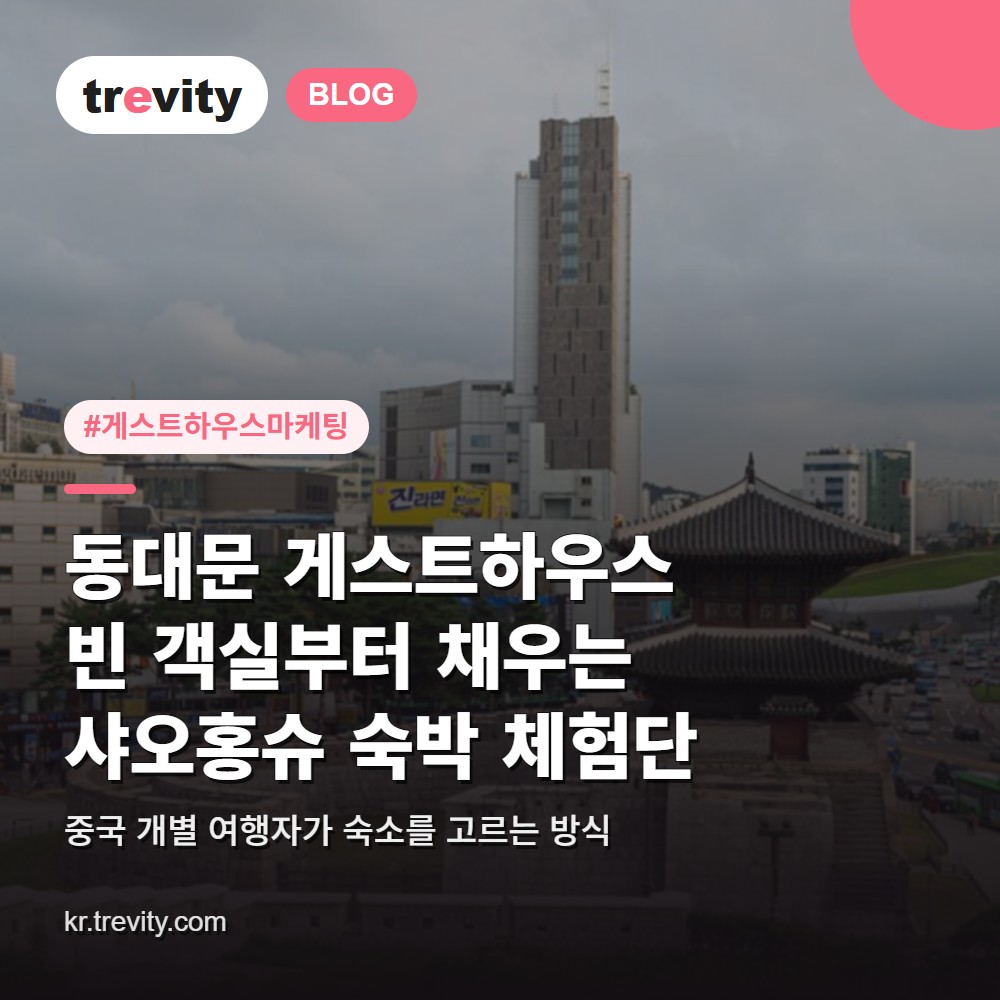 게스트하우스 마케팅과 샤오홍슈 숙박 체험단, 동대문 숙소는 빈 객실부터 씁니다