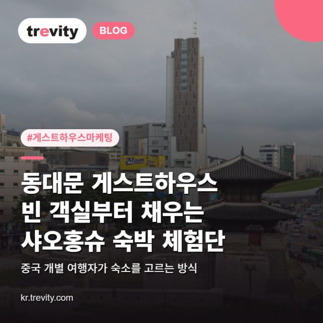 게스트하우스 마케팅과 샤오홍슈 숙박 체험단, 동대문 숙소는 빈 객실부터 씁니다