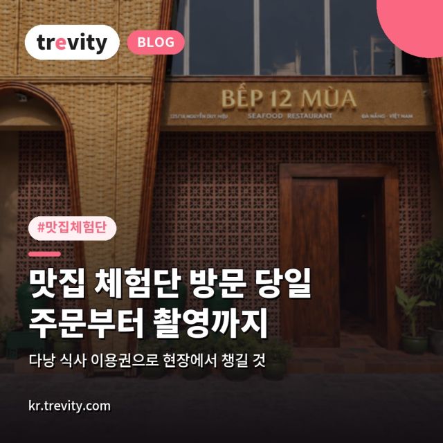 맛집 체험단 방문 당일, 다낭 식사 이용권으로 주문부터 촬영까지 챙길 것