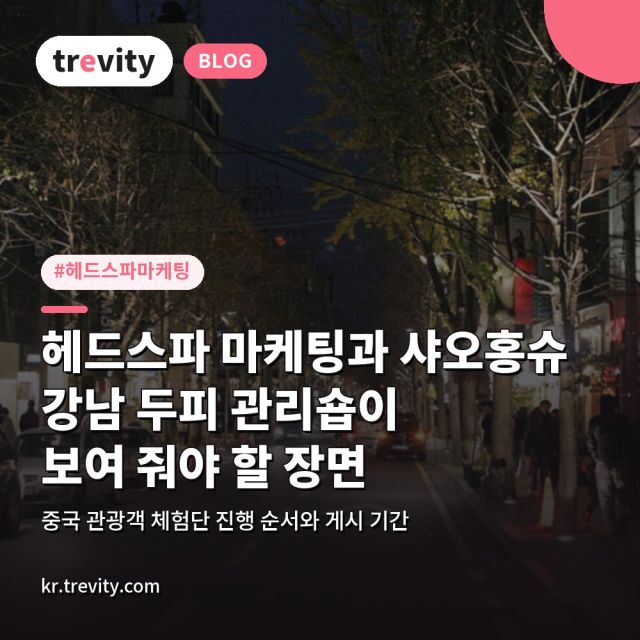 헤드스파 마케팅과 샤오홍슈, 강남 헤드스파가 중국 관광객에게 보여 줄 것