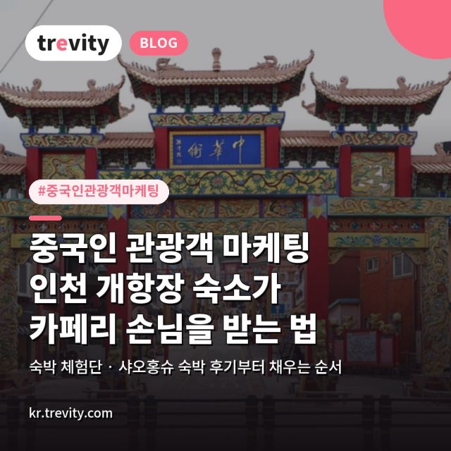 중국인 관광객 마케팅과 숙박 체험단, 인천 개항장 숙소가 카페리 손님을 받는 법