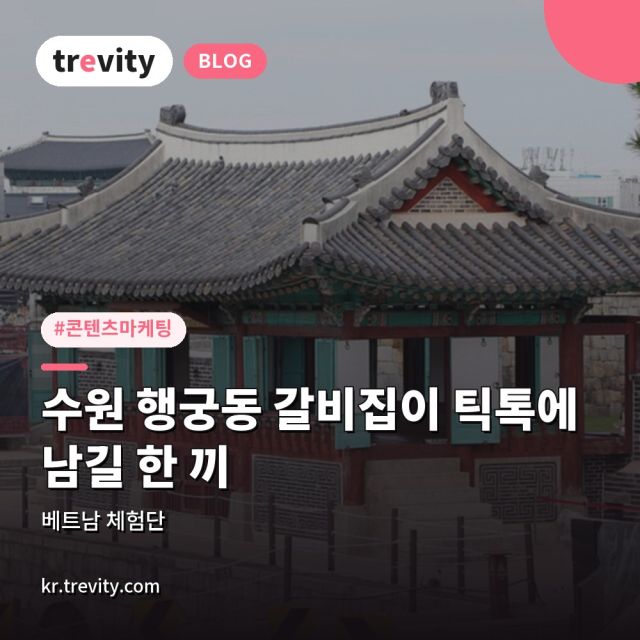 콘텐츠 마케팅과 베트남 체험단, 수원 행궁동 갈비집이 틱톡에 남길 한 끼