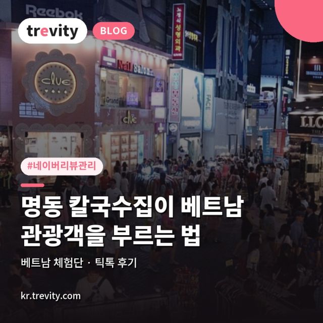 네이버 리뷰관리 다음 순서, 명동 칼국수집이 베트남 관광객을 부르는 법