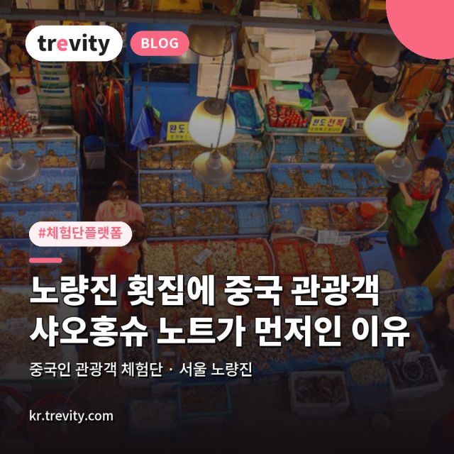체험단 플랫폼, 노량진 횟집에 중국 관광객 샤오홍슈 노트가 먼저인 이유