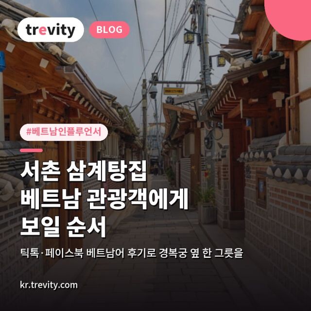 베트남인플루언서와 틱톡, 서촌 삼계탕집이 베트남 관광객에게 보일 순서