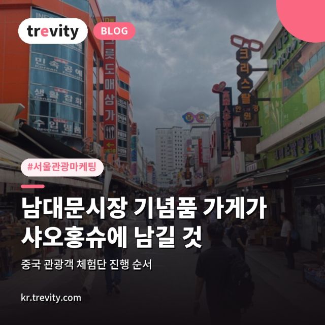 서울 관광 마케팅, 남대문시장 기념품 가게가 샤오홍슈에 남길 것