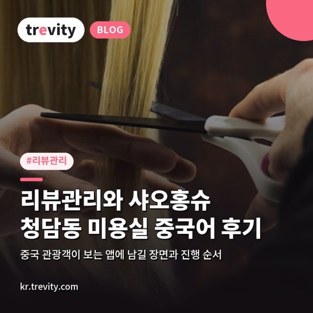 리뷰관리와 샤오홍슈, 청담동 미용실 중국 관광객 후기는 따로 있습니다