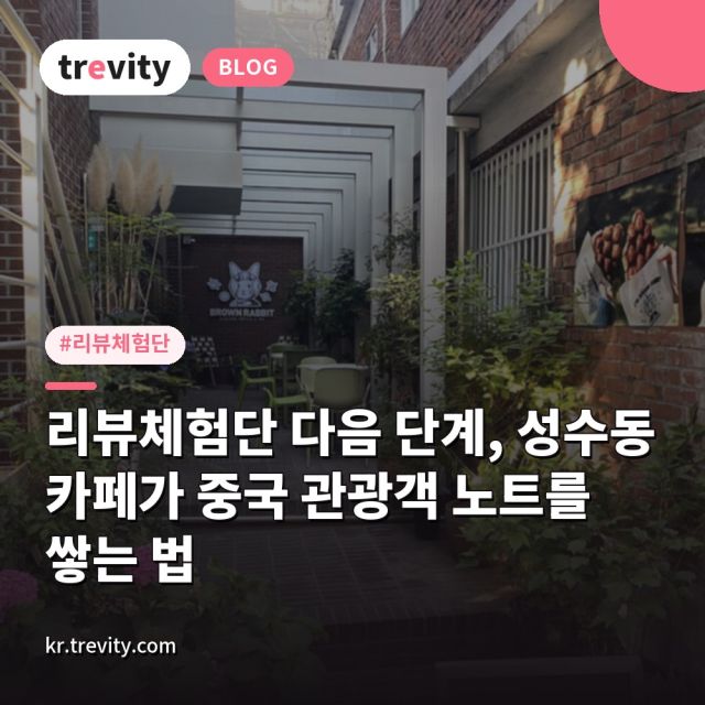 리뷰체험단 다음 단계, 성수동 카페가 중국 관광객 노트를 쌓는 법